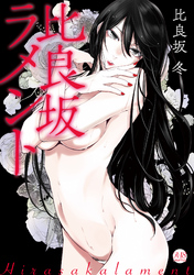 比良坂ラメント