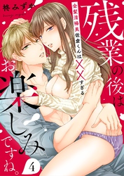 残業の後はお楽しみですね。-金髪清掃員佐倉くんはXXすぎる-(4)