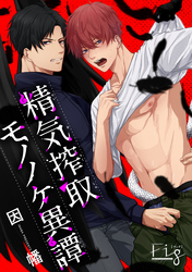 精気搾取モノノケ異譚2