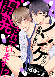 ノンケなのに治療と称して開発されています！？（3）