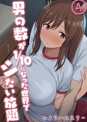 男の数が10分の1になった世界でシたい放題(4)