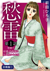 愁雷　第1話　禁断！！　結婚式前夜に兄に抱かれる女　分冊版1