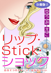 リップ・Stick・ショック　自分でつけたルージュは気持ちいい　分冊版2