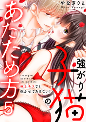 強がり子猫のあたため方～極上キスでも抱かせてあげない！(5)