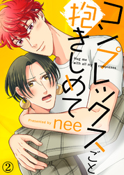 【特典付き合本】コンプレックスごと抱きしめて(2)