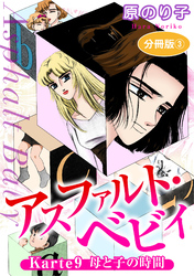 アスファルト・ベビィ　Karte9　母と子の時間　分冊版3