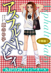 アスファルト・ベビィ　Karte20　レイジーガール　分冊版1