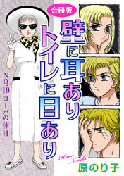 壁に耳ありトイレに目あり　NO.10　ローバの休日　合冊版