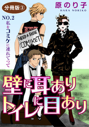 壁に耳ありトイレに目あり　NO.2　私をコミケに連れてって　分冊版3