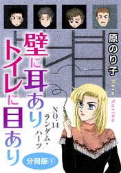 壁に耳ありトイレに目あり　NO.14　ランダム・ハーツ　分冊版1