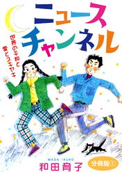 ニュースチャンネル　世界の平和と愛とスキヤキ　分冊版1