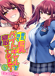 彼氏持ち巨乳バイトギャルを寝取って孕ませ！(6)