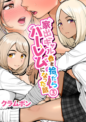 家出ギャルを拾ったらハーレムになった話(3)