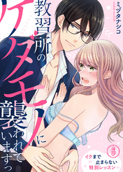 【特典付き】教習所のケダモノに襲われていますっ～イクまで止まらない特別レッスン～(6)