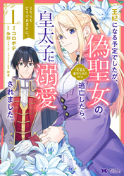 王妃になる予定でしたが、偽聖女の汚名を着せられたので逃亡したら、皇太子に溺愛されました。そちらもどうぞお幸せに。（コミック） 分冊版 10