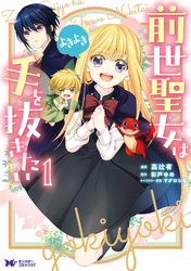 前世聖女は手を抜きたい　よきよき（コミック） 分冊版 3