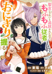 聖女じゃないと追放されたので、もふもふ従者(聖獣)とおにぎりを握る（コミック） 分冊版 47