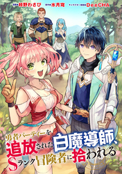 勇者パーティーを追放された白魔導師、Sランク冒険者に拾われる ～この白魔導師が規格外すぎる～（コミック） 分冊版 42