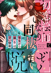 「脱げ」初恋絵師といいなり同棲 筆先から滴るは甘い情欲（分冊版）　【第4話】