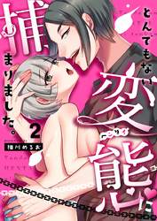 とんでもない変態に捕まりました。（2）