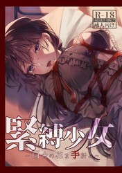 緊縛少女～百合の花を手折る～