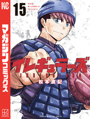 イレギュラーズ（１５）