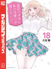 黒岩メダカに私の可愛いが通じない（１８）