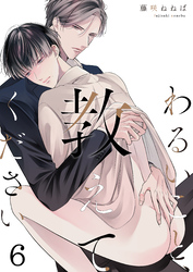 わるいこと、教えてください(6)
