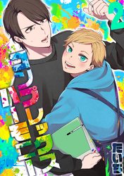 コンプレックスハーモニー(2)