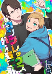 コンプレックスハーモニー(5)