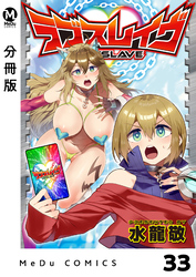 【分冊版】ラブスレイヴ 33