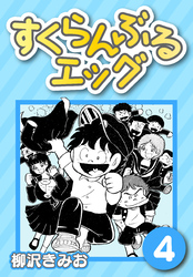 すくらんぶるエッグ4