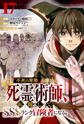 不死の軍勢を率いるぼっち死霊術師、転職してSSSランク冒険者になる。【分冊版】17巻