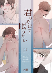 君のそばで眠りたい１２