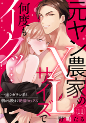 【ラブパルフェ】元ヤン農家のXLサイズで何度もイクッ…～一途なガテン系と、朝から晩まで絶倫セックス　11