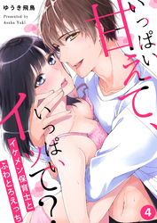 いっぱい甘えて、いっぱいイッて？～イケメン保育士とふわとろえっち～（４）