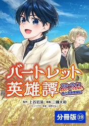 バートレット英雄譚～スローライフしたいのにできない弱小貴族奮闘記～【分冊版】（ポルカコミックス）１９