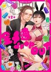 【分冊版】全メ連 drop OUT 第2話