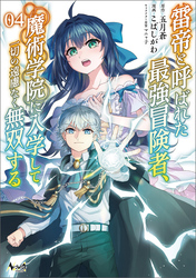 雷帝と呼ばれた最強冒険者、魔術学院に入学して一切の遠慮なく無双する（ノヴァコミックス）４