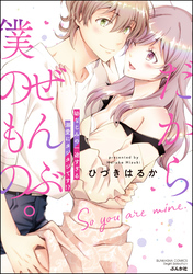 だから、ぜんぶ僕のもの。 幼なじみの一途すぎる溺愛にタジタジです！？