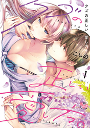 クズの正しい愛し方。【単行本版】