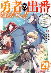 勇者の出番ねぇからっ！！ ～異世界転生するけど俺は脇役と言われました～ コミック版（分冊版）　【第29話】