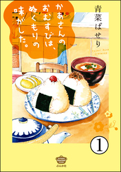 かあさんのおむすびは、ぬくもりの味がした。（分冊版）　【第1話】