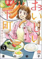 おいしい下町 スカイツリーと海老フライ（分冊版）　【第5話】