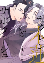 モクレンとサボタージュ 4