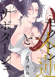 モクレンとサボタージュ 5