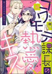 コワモテ課長の熱愛キス 食べられるのは、私のほう。（分冊版）　【第5話】
