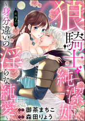 狼騎士と純潔姫 ～身分違いの淫らな純愛～（分冊版）　【第7話】