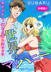 世界のマイハニー　好きだから、独り占めしたいっ！！　分冊版2