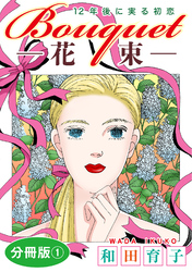 Bouquet―花束―　12年後に実る初恋　分冊版1